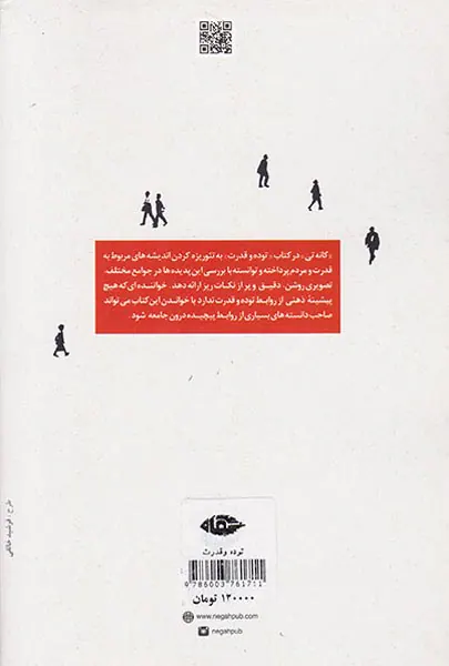 توده و قدرت